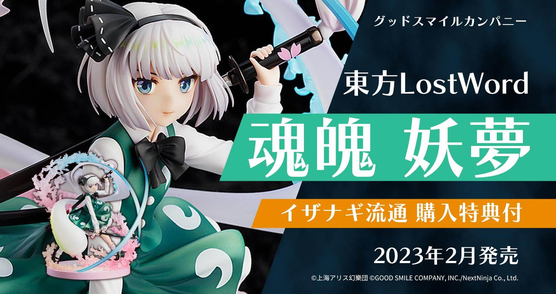 【購入特典付き】グッドスマイルカンパニー 東方Project 魂魄妖夢 予約受付開始！