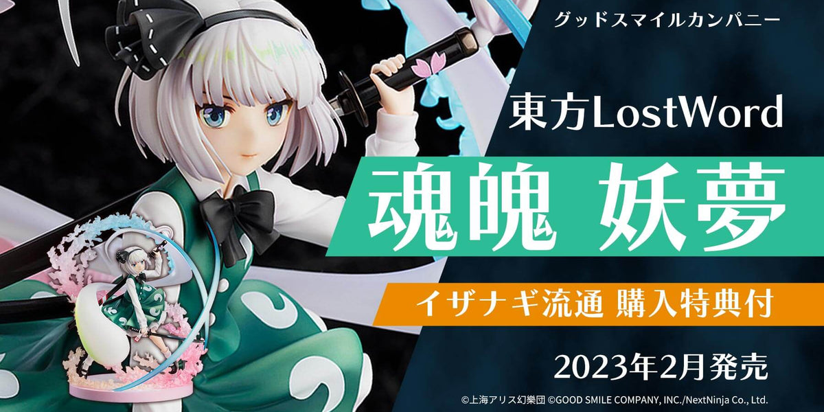 購入特典付き】グッドスマイルカンパニー 東方Project 魂魄妖夢