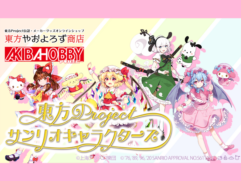 東方Project×サンリオキャラクターズ 新ラインナップ12商品が取り扱い