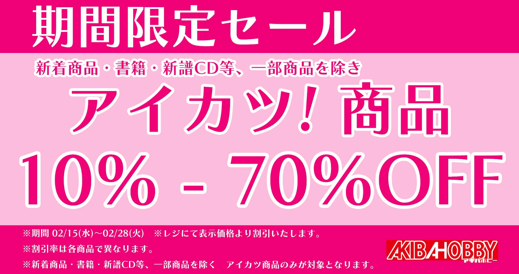 【終了いたしました】【秋葉原店・通信販売】アイカツ！商品セール開催！