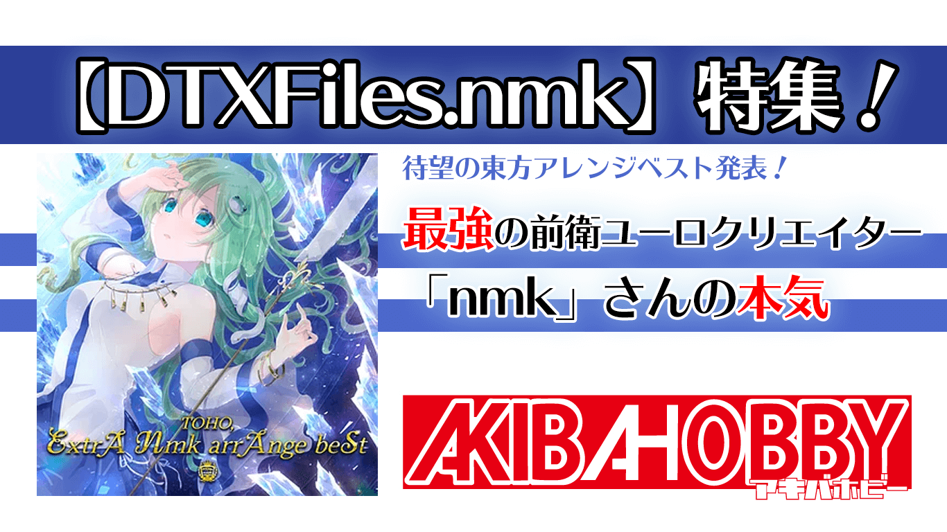 【DTXFiles.nmk】特集！最強の前衛ユーロクリエイター「nmk」さんの本気