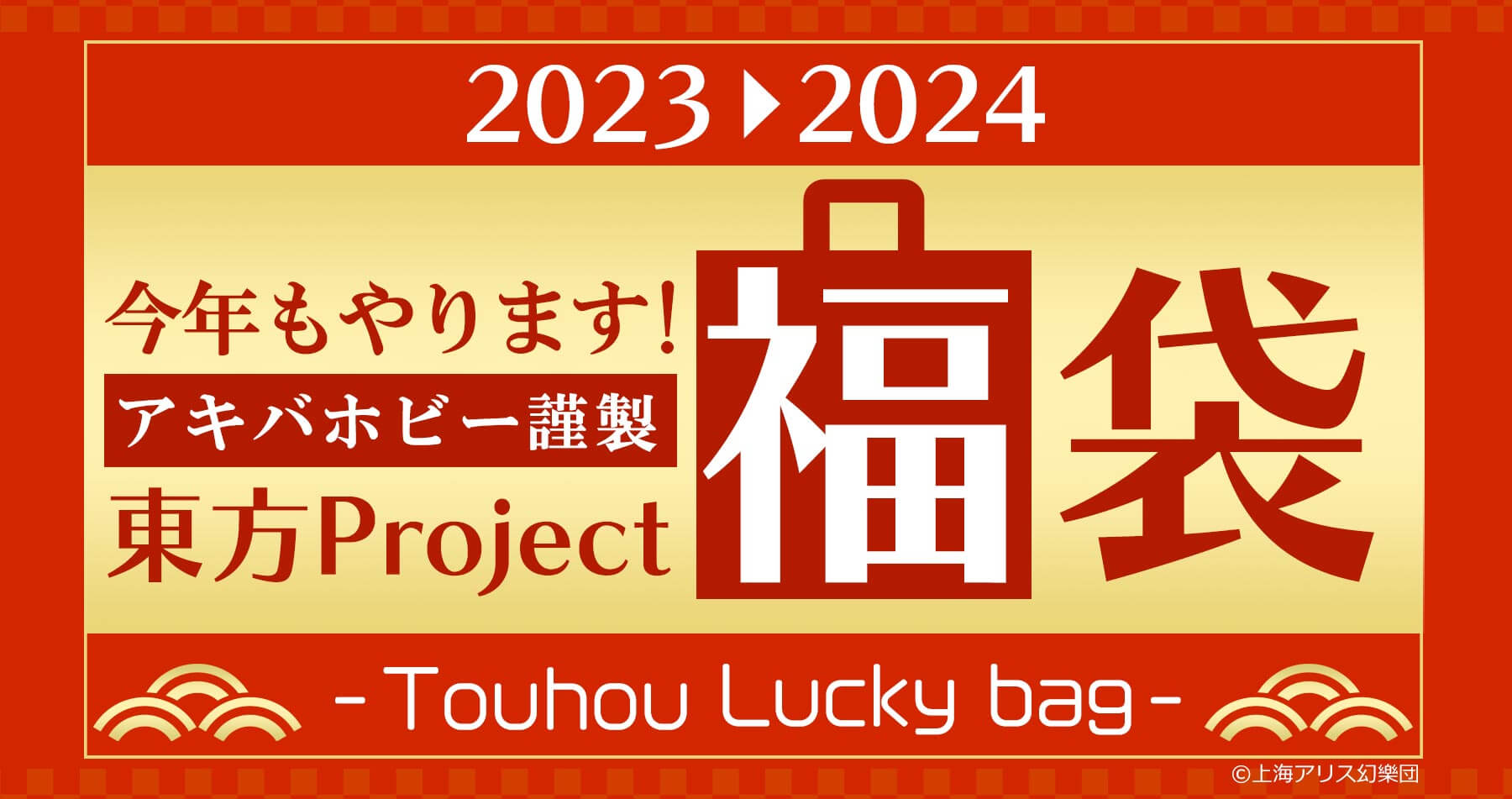 【アキバホビー謹製】2023-2024年東方グッズ福袋 予約受付開始！【東方福袋2024】