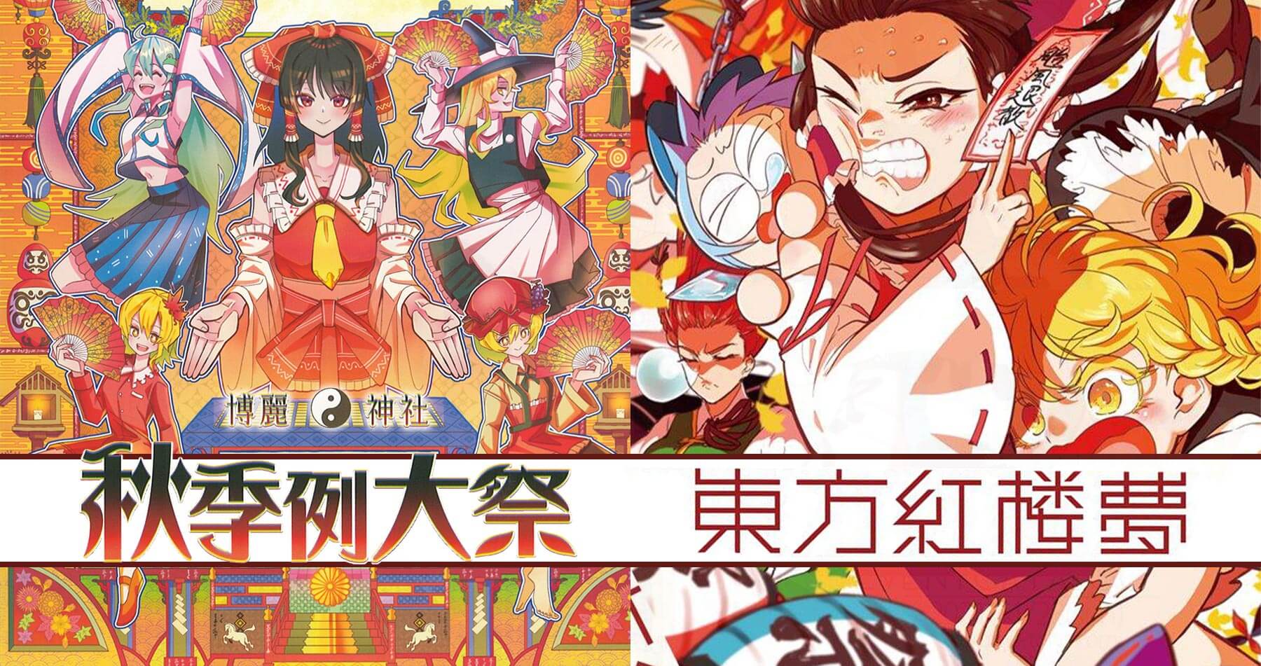 第八回博麗神社秋季例大祭&東方紅楼夢(第17回)　関連商品お取り扱い中！