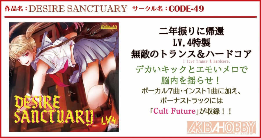 【店員W 第4回】DESIRE SANCTUARY / CODE-49