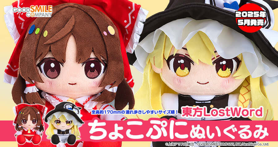 グッドスマイルカンパニー 東方LostWord ちょこぷに ぬいぐるみ 霊夢/魔理沙 をご紹介！