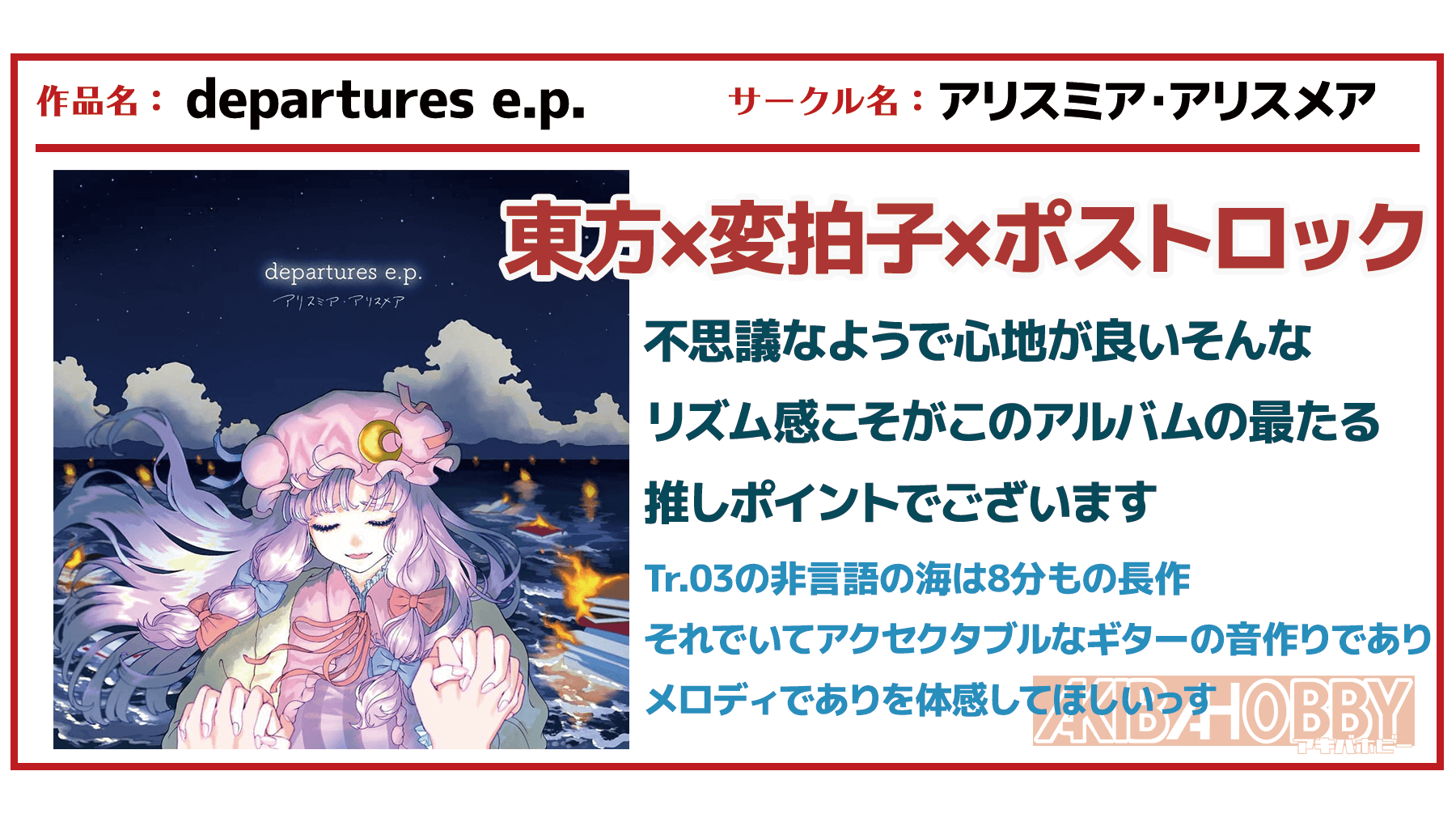 【店員M 第13回】departure e.p. / アリスミア・アリスメア