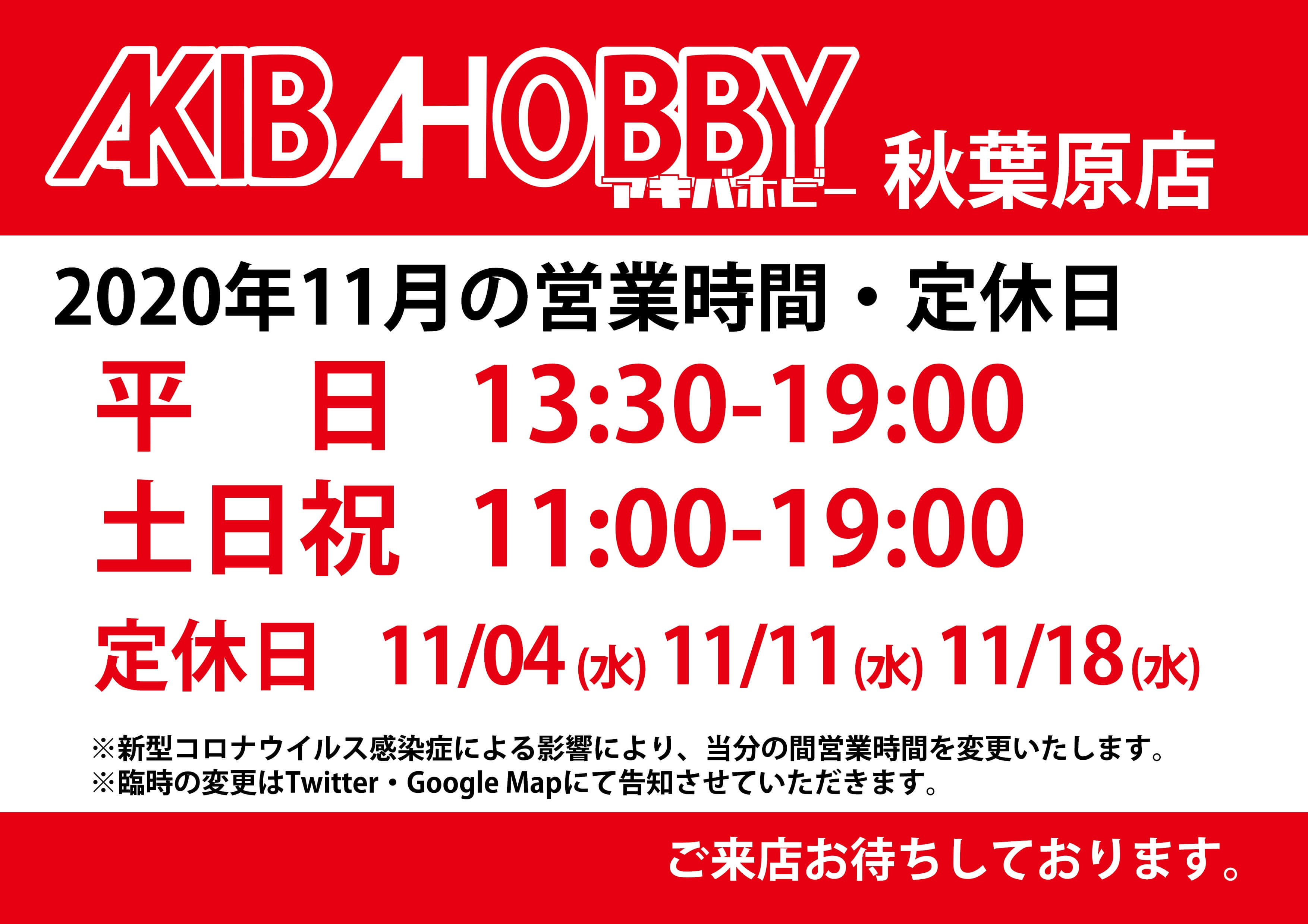 アキバホビー秋葉原店 11月の定休日