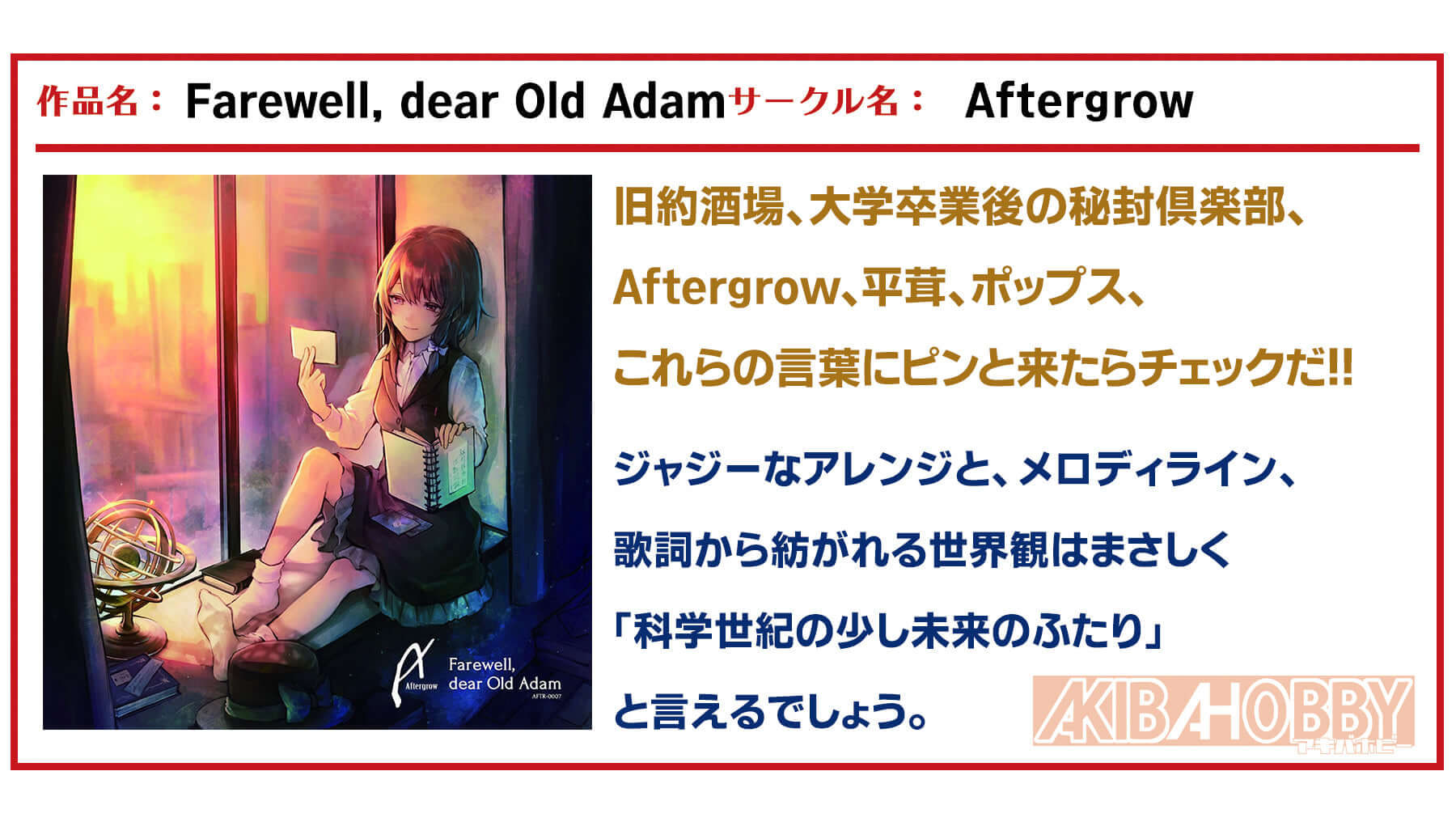 【店員M 第5回 】Farewell,dear Old Adam/ Aftergrow