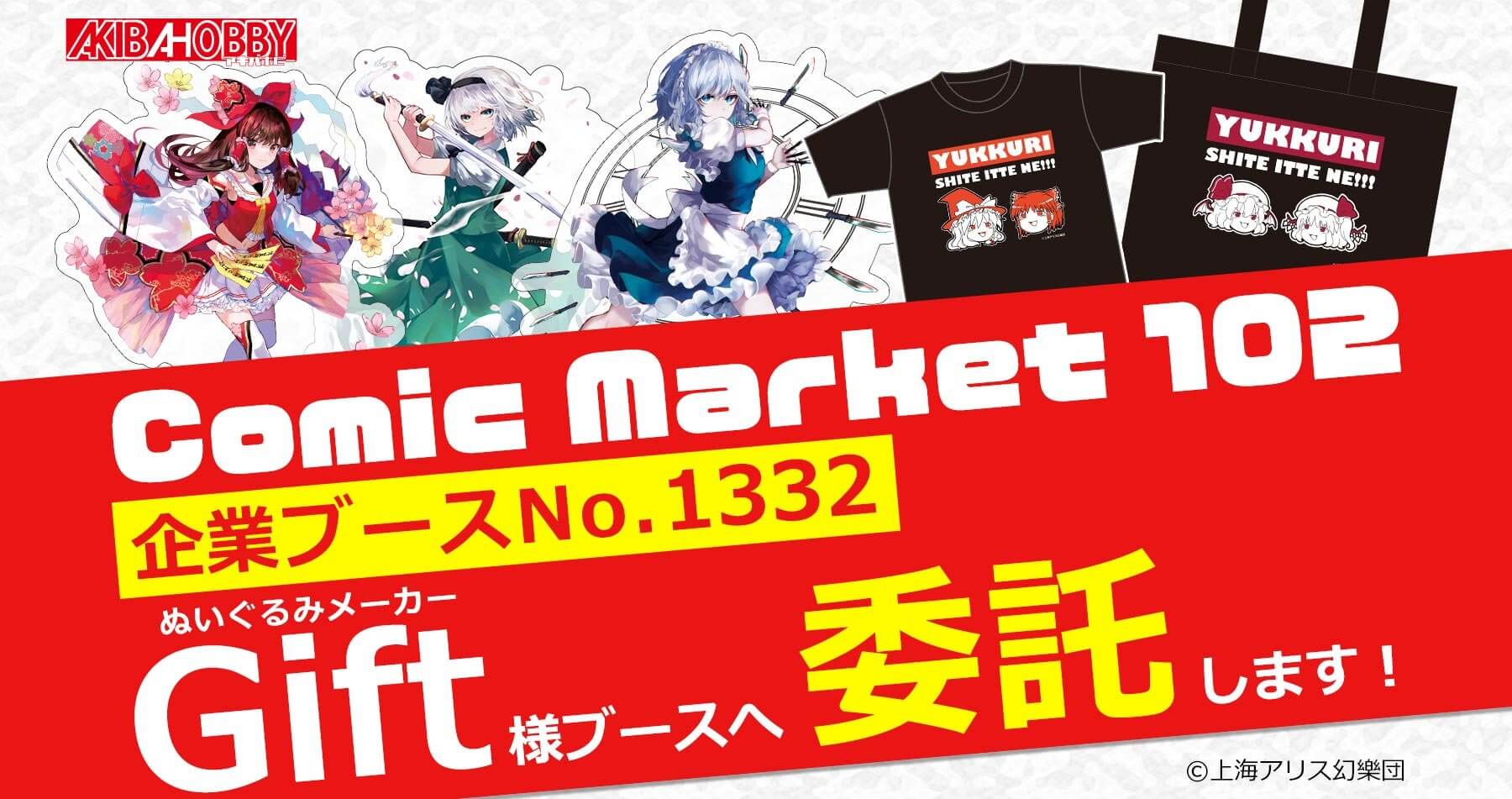 （終了）【コミックマーケット102】ぬいぐるみメーカーGift様のブースでアキバホビーのグッズを委託販売します！