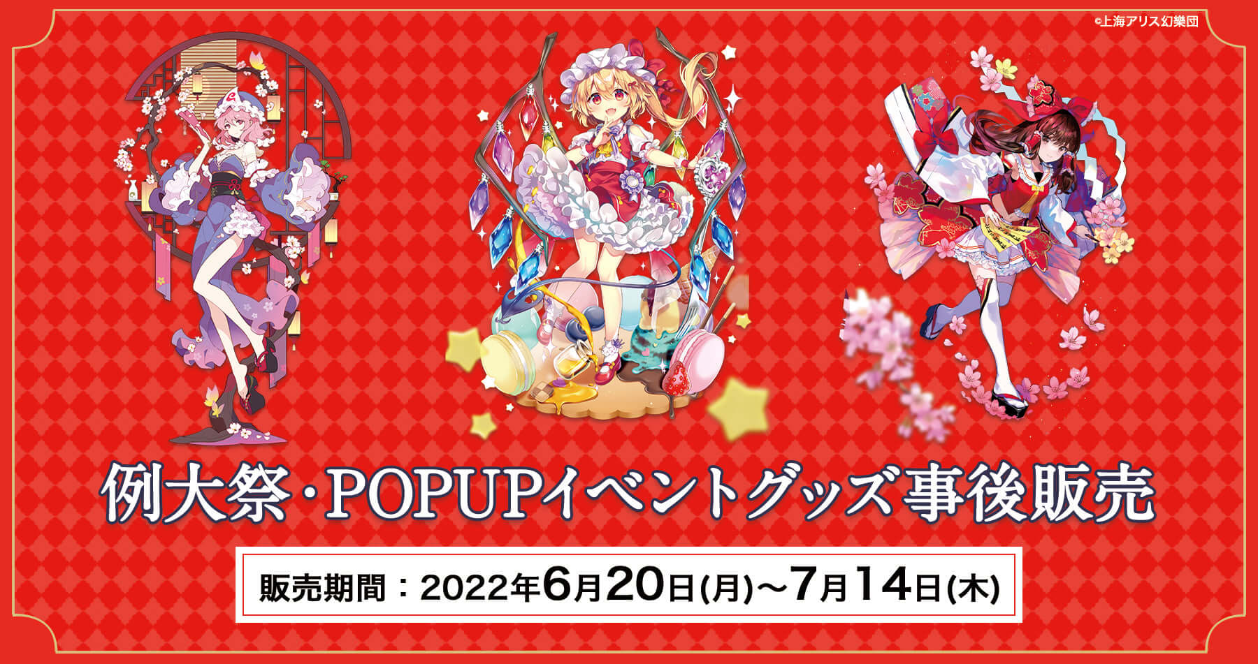 【アキバホビー】キャラアニ.com様でアキバホビー催事限定商品＆新商品の事後販売が開始！