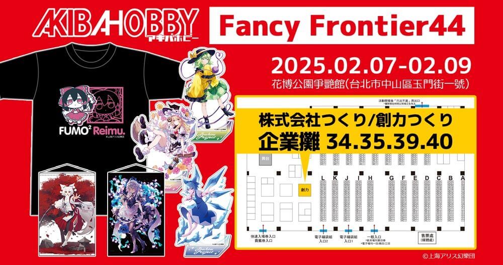 【終了いたしました】AKIBAHOBBY將會參加即將在台北舉辦的[FancyFrontier 44] / 台北で開催される「FancyFrontier 44」にアキバホビーが出展いたします！