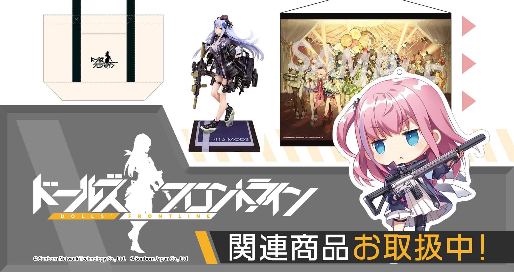 「ドールズフロントライン」グッズ　お取り扱い中！【2023/4/20更新】