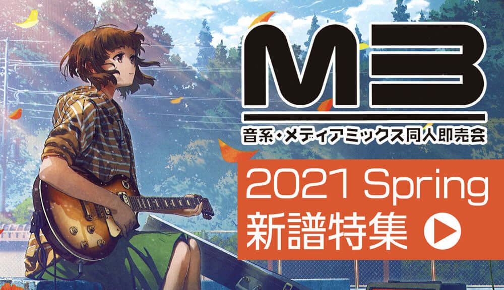M3-2021春 注目の音楽作品が続々登場！