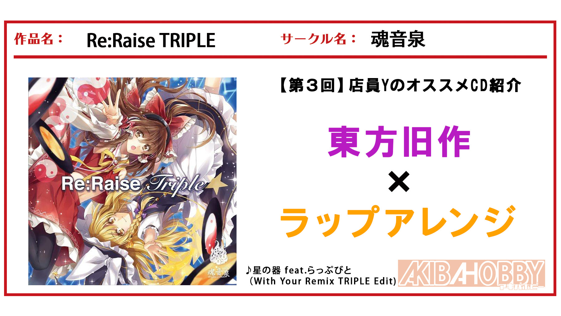 店員Y 第３回】Re:Raise TRIPLE / 魂音泉 — アキバホビー/AKIBA-HOBBY