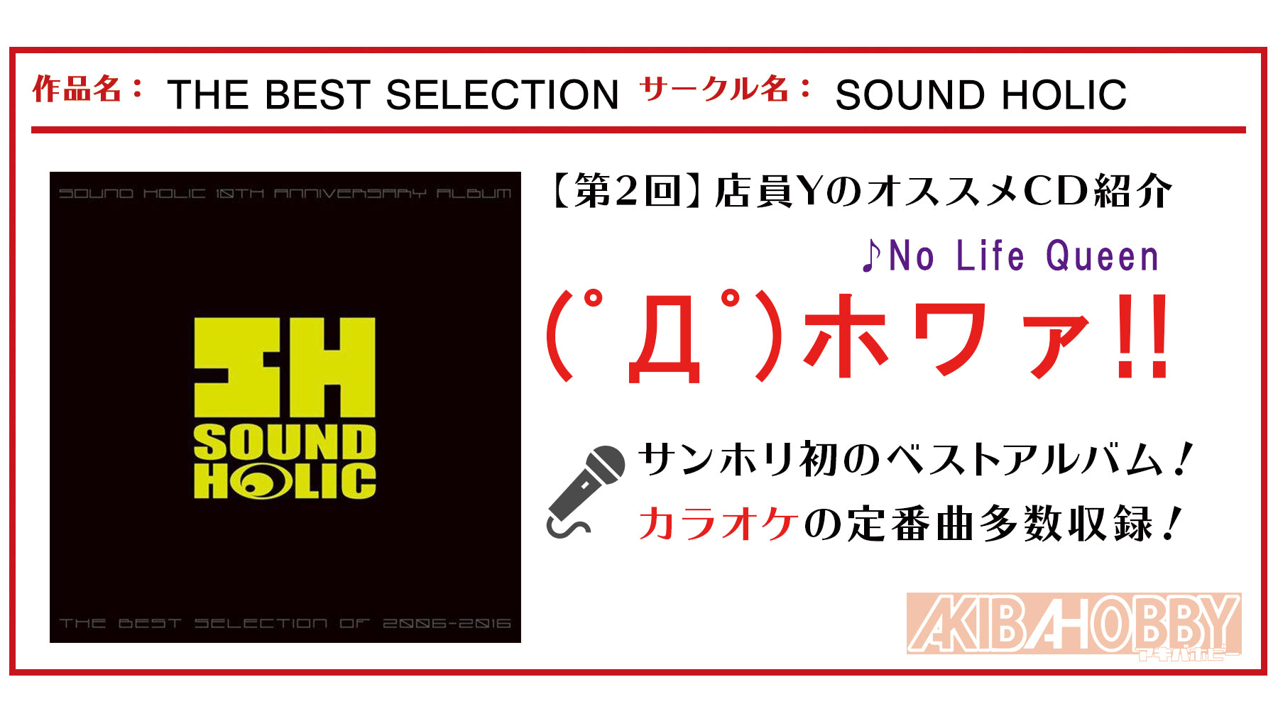 店員Y 第2回】THE BEST SELECTION / SOUND HOLIC — アキバホビー/AKIBA