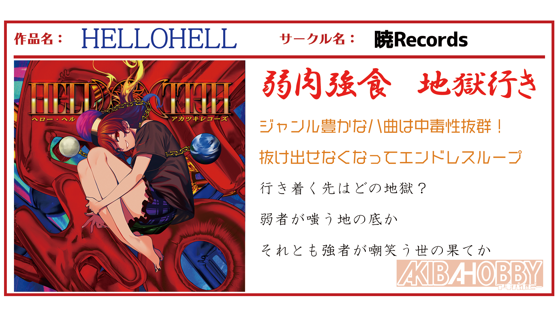 店員YY 第2回】HELLOHELL・リバーストリガー/暁Records — アキバホビー