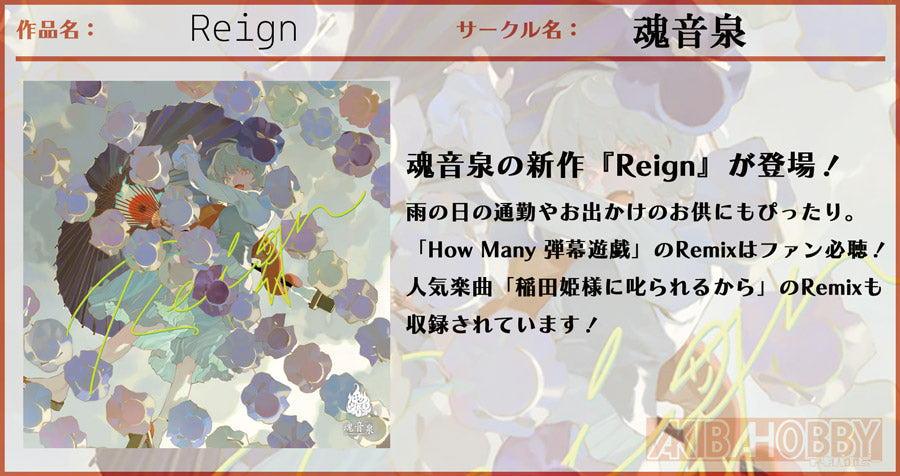 【店員YM 第4回】Reign / 魂音泉