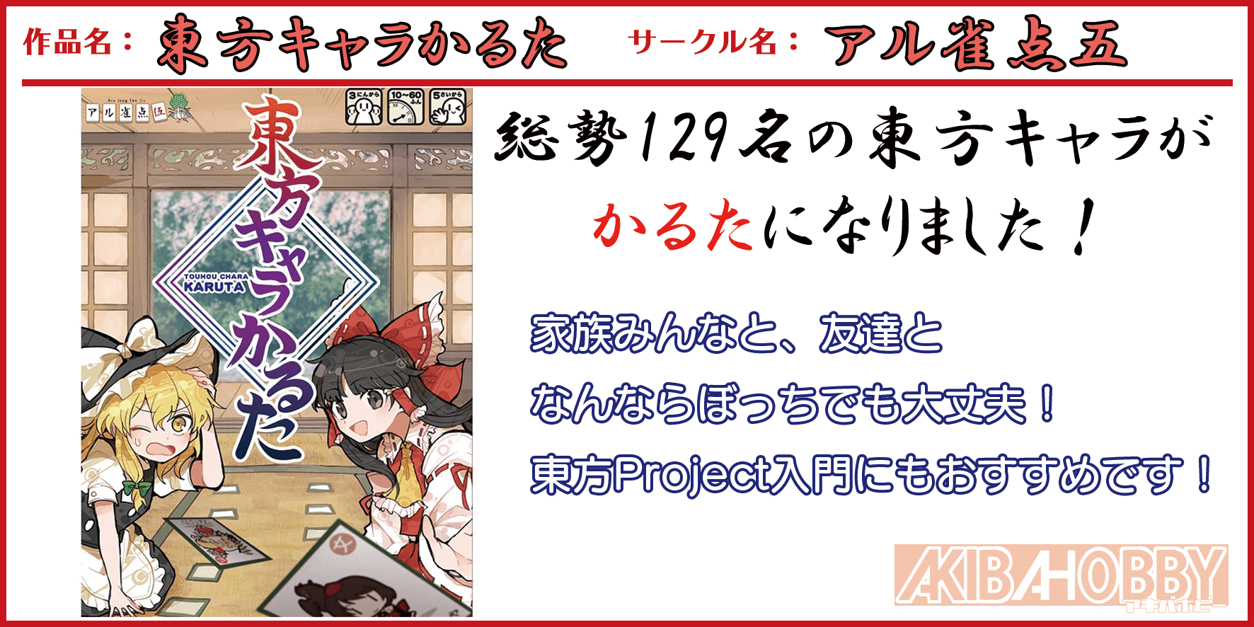サークル：アル雀点五様　東方キャラかるた発売中！
