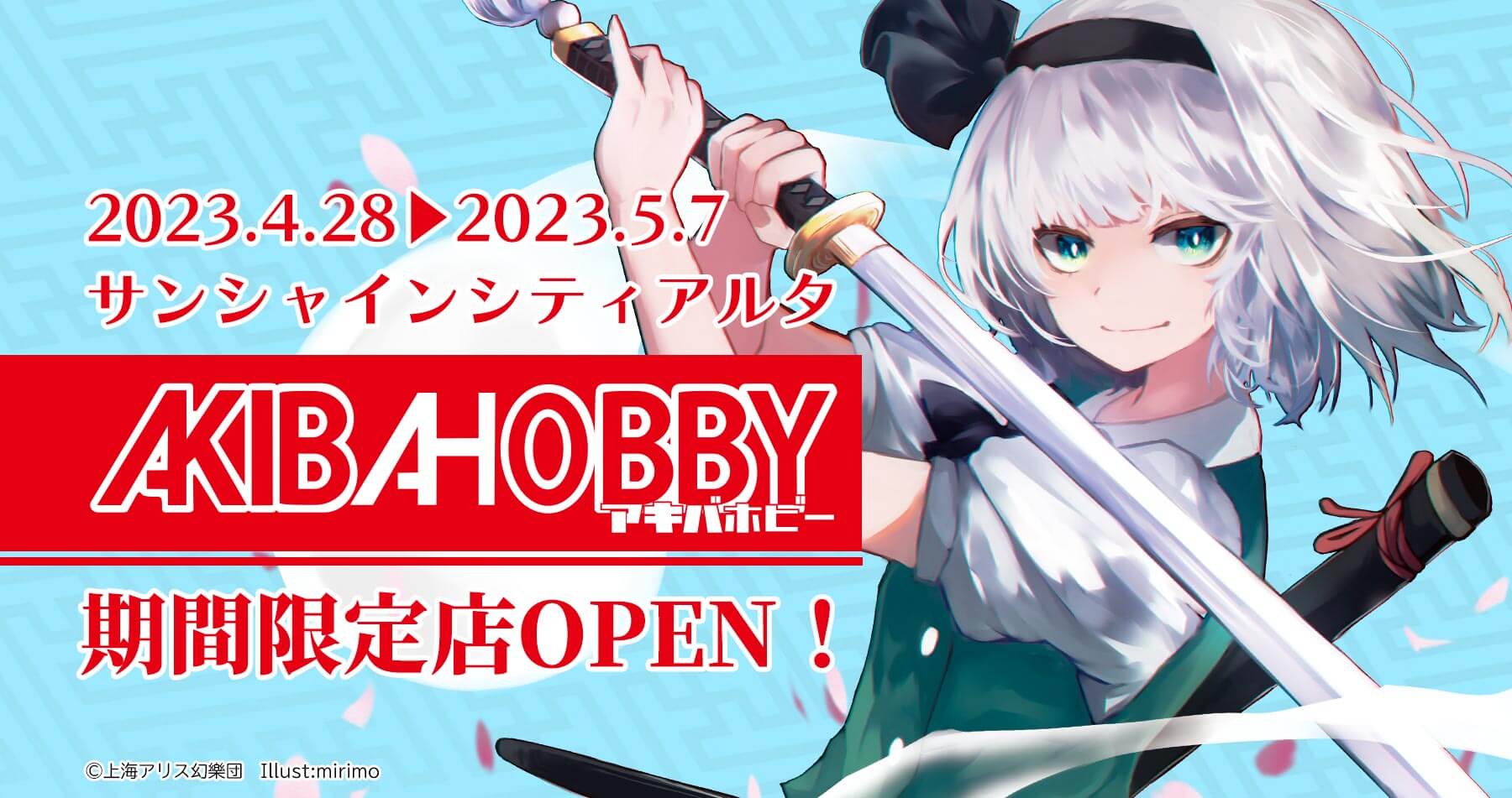 【終了】【アキバホビー】04/28「サンシャインシティアルタ　地下1F」に「東方Project」「原神」グッズを販売する「アキバホビー期間限定店」をオープン！
