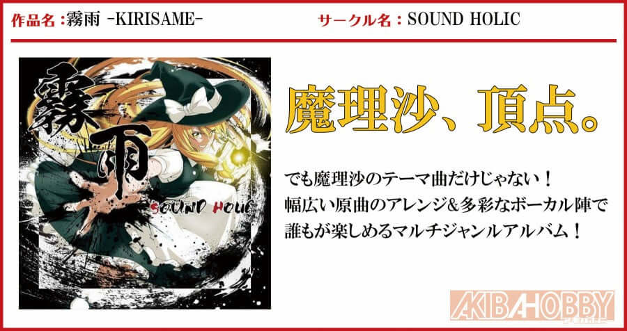 【店員K 第4回】霧雨 -KIRISAME- / SOUND HOLIC