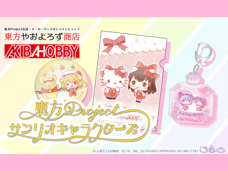 東方Project×サンリオキャラクターズ コラボ商品発売決定！注目の