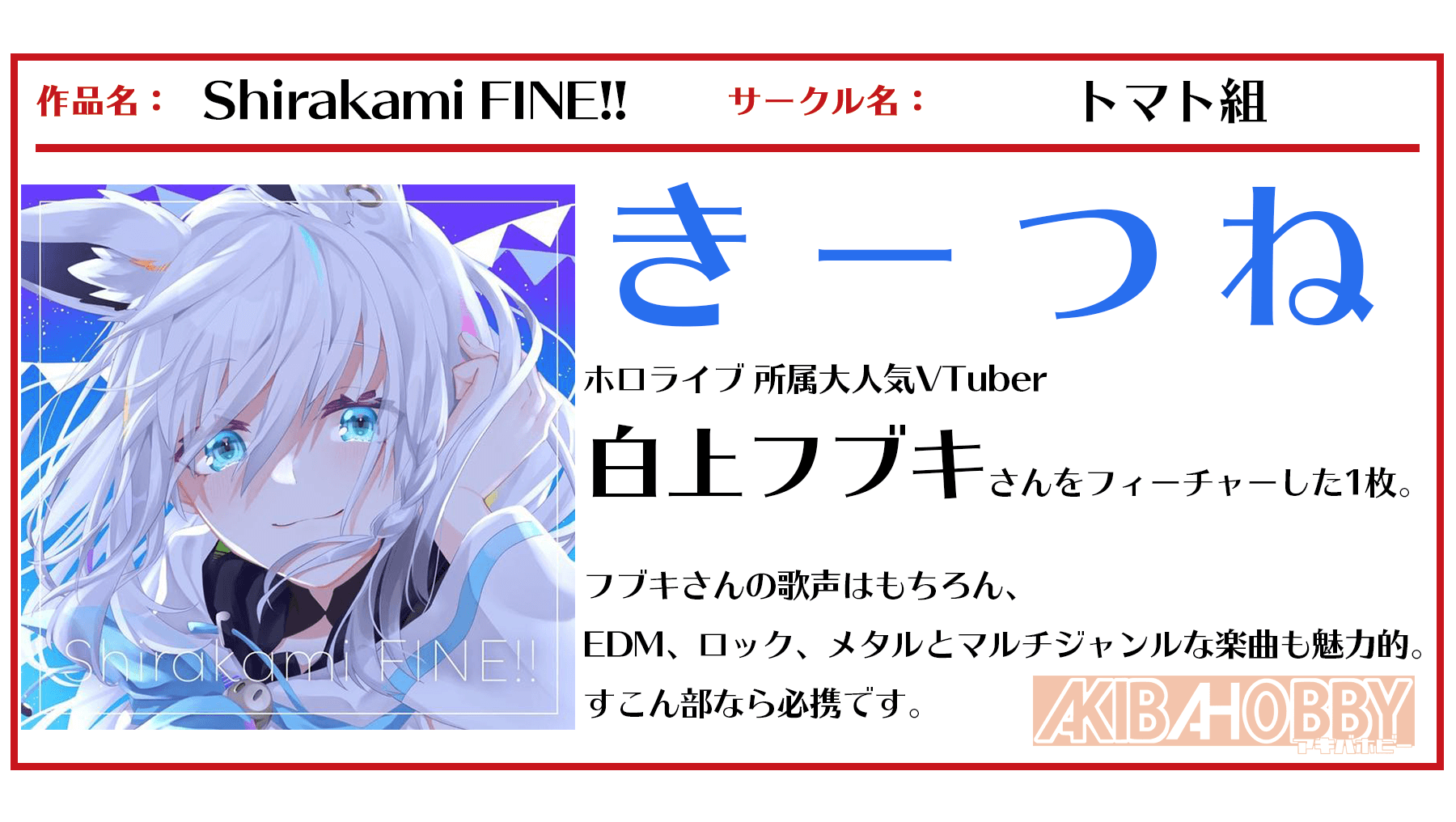 店員N第12回】Shirakami FINE!! / トマト組 — アキバホビー公式 店員N第12回】Shirakami FINE!! / トマト組 — アキバホビー公式