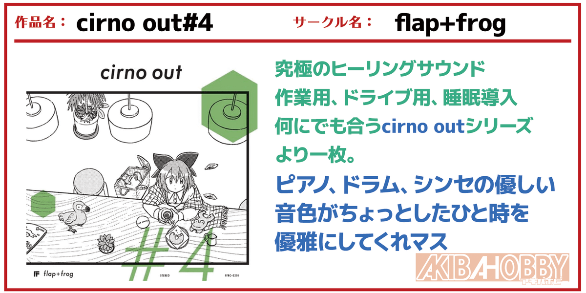 Staff M Chapter 12】cirno out#4/flap+flog — アキバホビー公式通販 