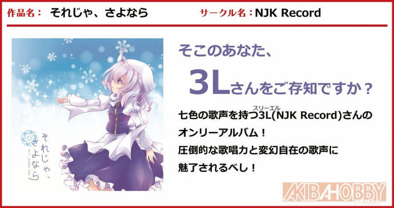 店員K 第5回】それじゃ、さよなら / NJK Record — アキバホビー公式