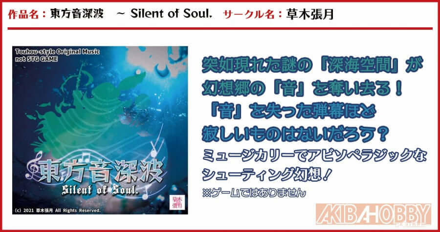 【店員P 第3回】東方音深波　～ Silent of Soul. / 草木張月