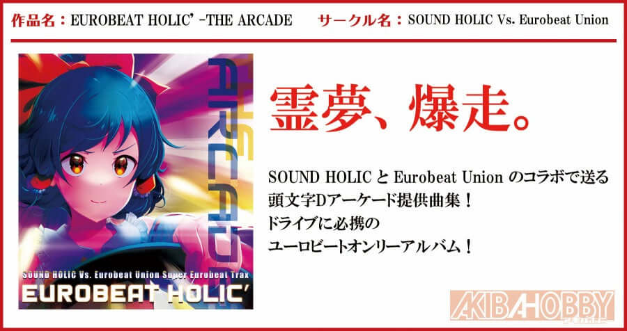 店員K 第3回】EUROBEAT HOLIC' -THE ARCADE- / SOUND HOLIC Vs