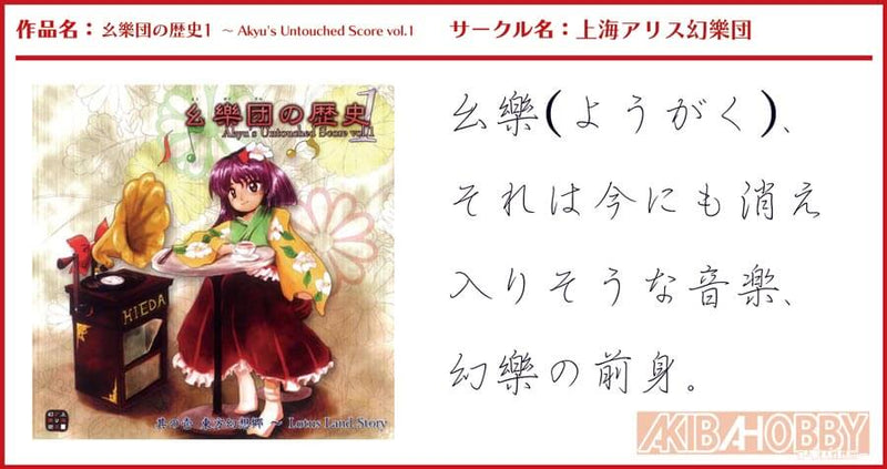 店員YK 幺樂のすゝめ第1回】 幺樂団の歴史1～Akyu's Untouched Score
