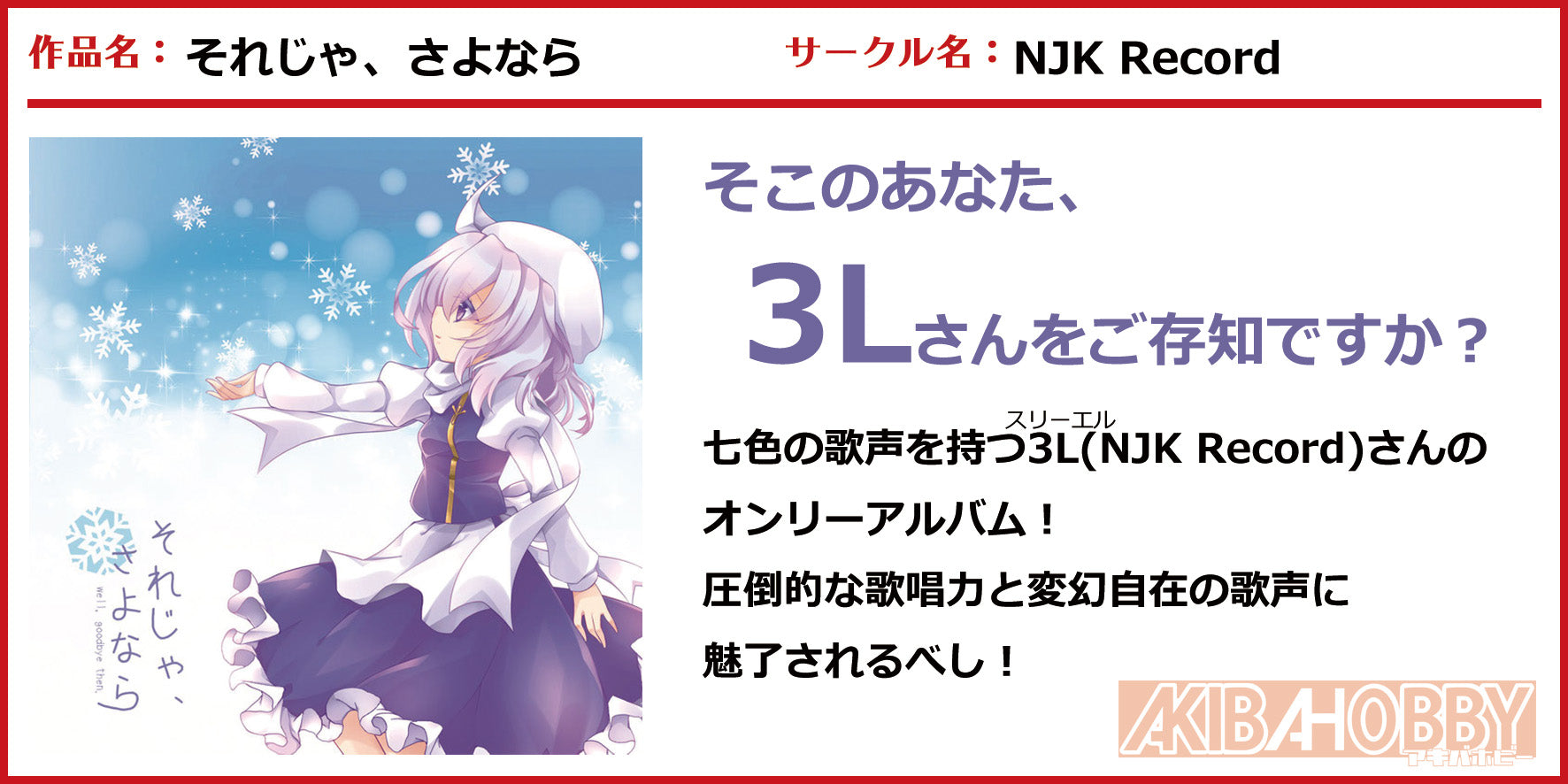 店員K 第5回】それじゃ、さよなら / NJK Record — アキバホビー/AKIBA-HOBBY