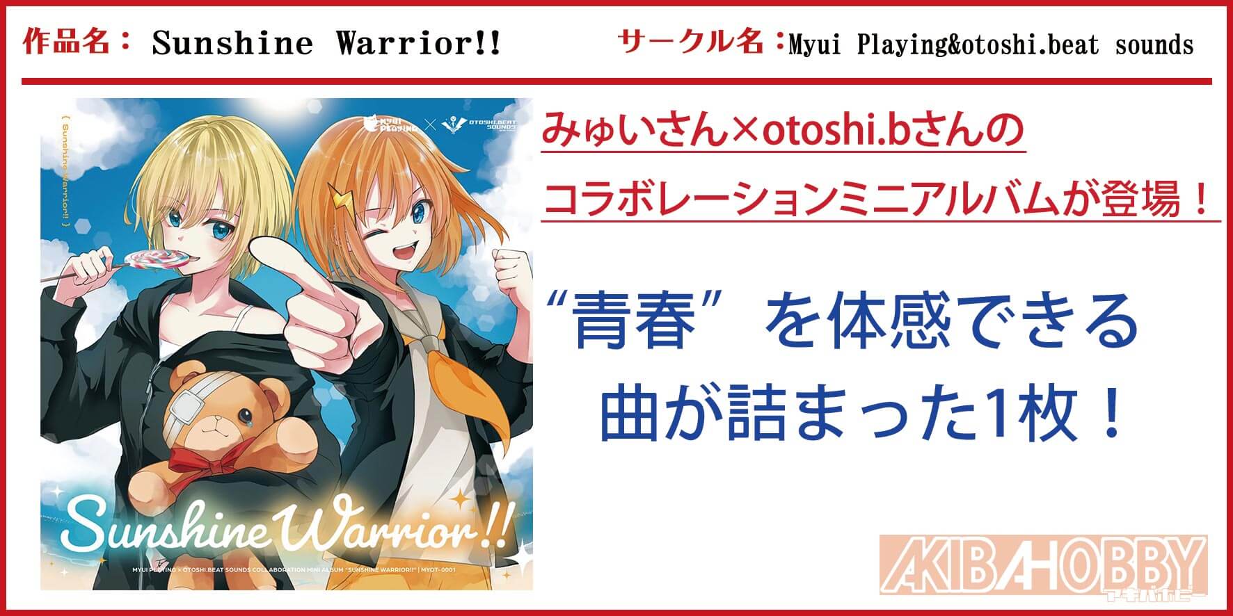 【店員H 第8回】Sunshine Warrior!!/Myui Playing & otoshi.beat sounds