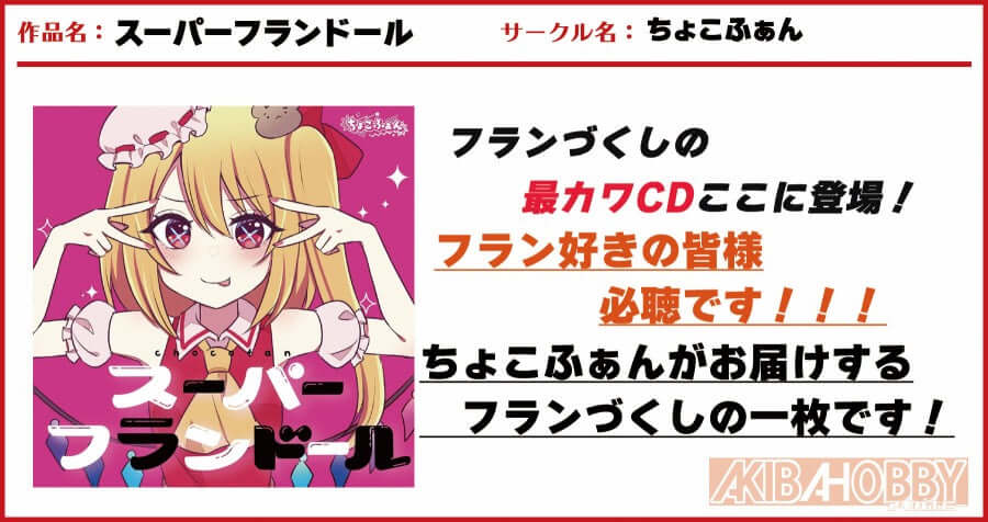 【店員H 第3回】スーパーフランドール/ちょこふぁん