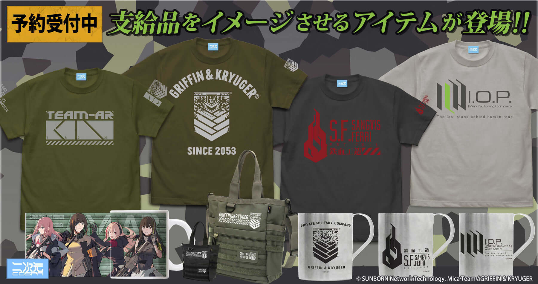 【ドールズフロントライン】コスパより、支給品をイメージさせるアパレル＆雑貨が予約受付開始！