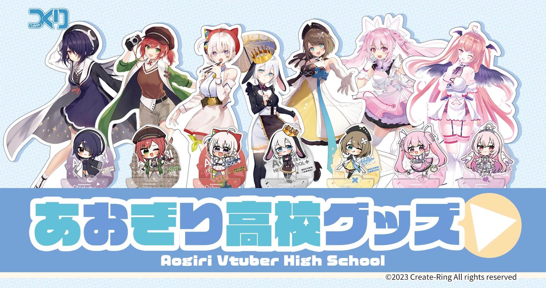 株式会社つくり 人気VTuberグループ「あおぎり高校」生徒の各種グッズを発売！アキバホビー通販他にて受注開始！