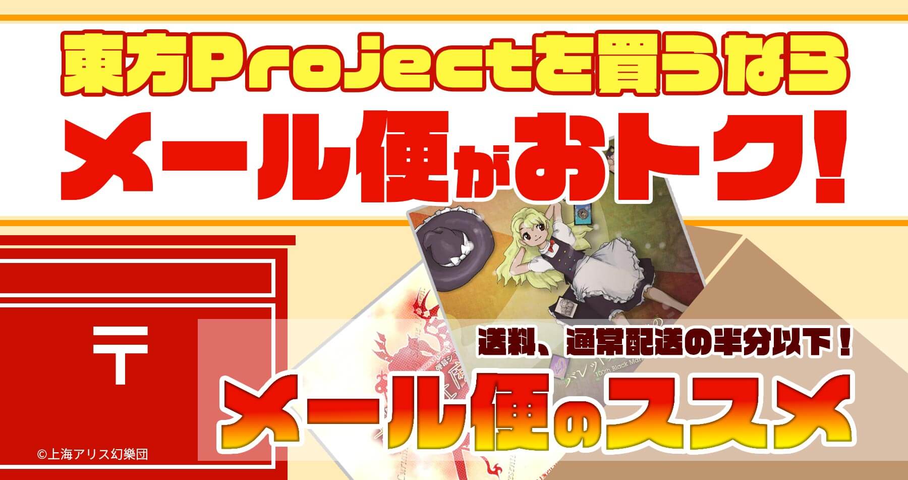 【通販News】CD１枚全国一律385円で発送！おトクなメール便もご利用ください！