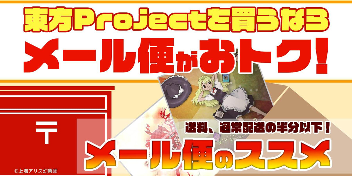 通販News】CD1枚全国一律385円で発送！おトクなメール便もご