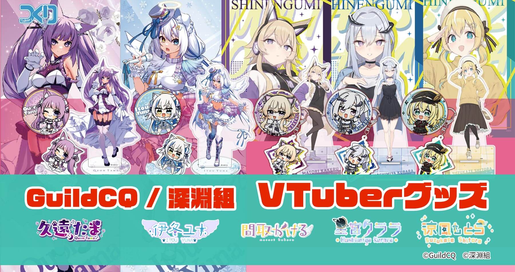 人気VTuberグループ「GuildCQ」「深淵組」のグッズに待望の第二弾が登場！