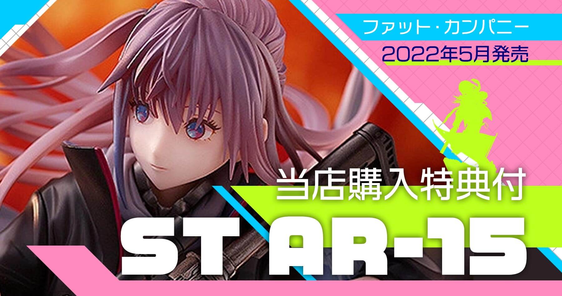 株式会社ファット・カンパニー　ドールズフロントライン　1/7フィギュア　「ST AR-15」のご紹介！