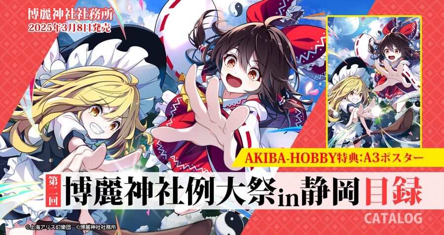 【購入特典付き】博麗神社例大祭in静岡目録(カタログ) 予約受付中！