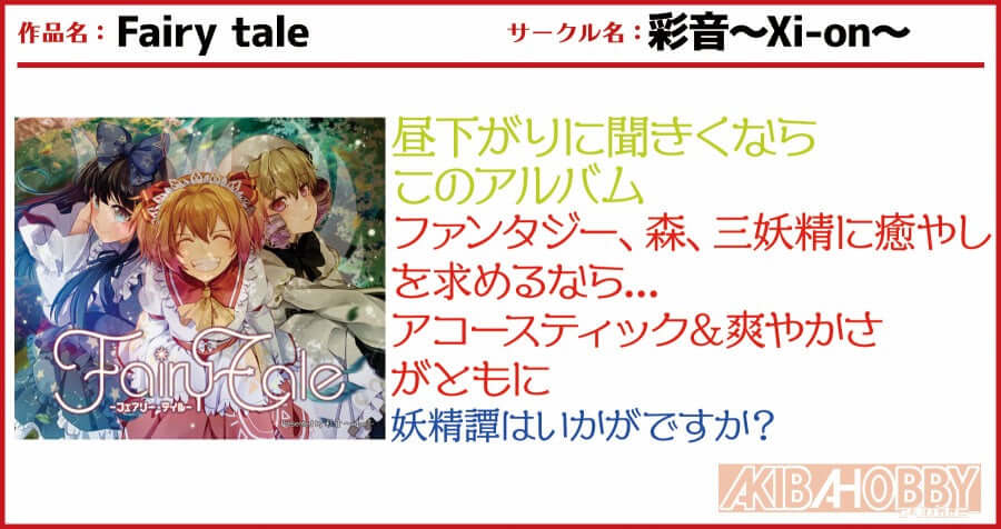 【店員M 第16回】FairyTale /彩音～Xi-on～