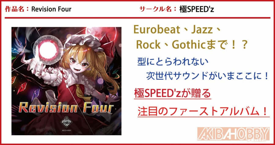 【店員H 第4回】Revision Four/極SPEED'z