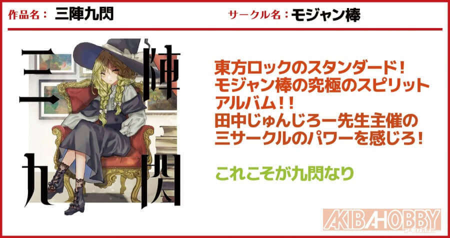 【店員M 第14回】三陣九閃 / モジャン棒