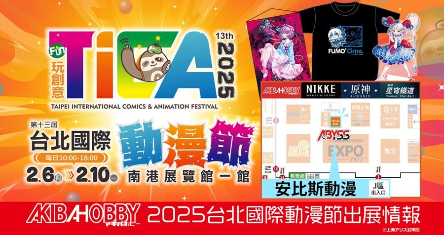 【終了いたしました】AKIBAHOBBY將會參加即將在台北舉辦的[2025台北國際動漫節] / 台北で開催される「第13回 台北國際動漫節」にアキバホビーが出展いたします！