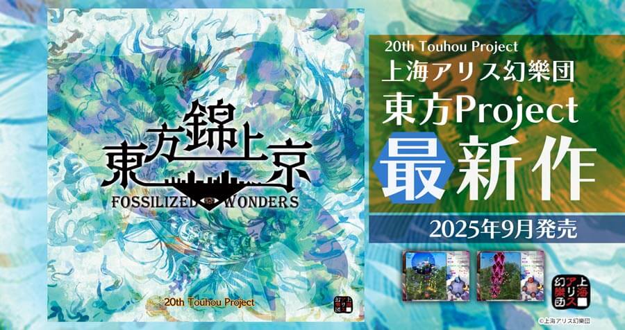 【2025/08/29販売開始】東方Project最新作『東方錦上京』 | 東方ゲーム新作ならアキバホビー