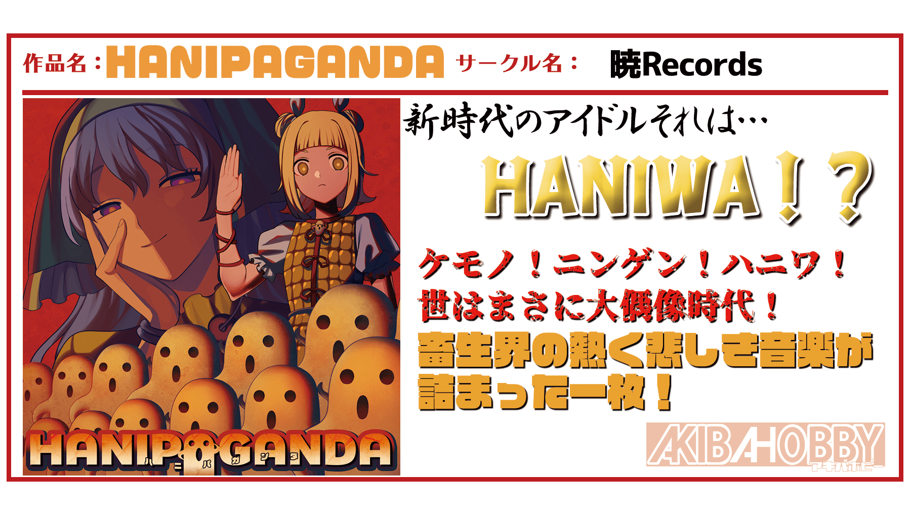 店員YY 第3回】イドラデウス-The Creator-/暁Records — アキバ