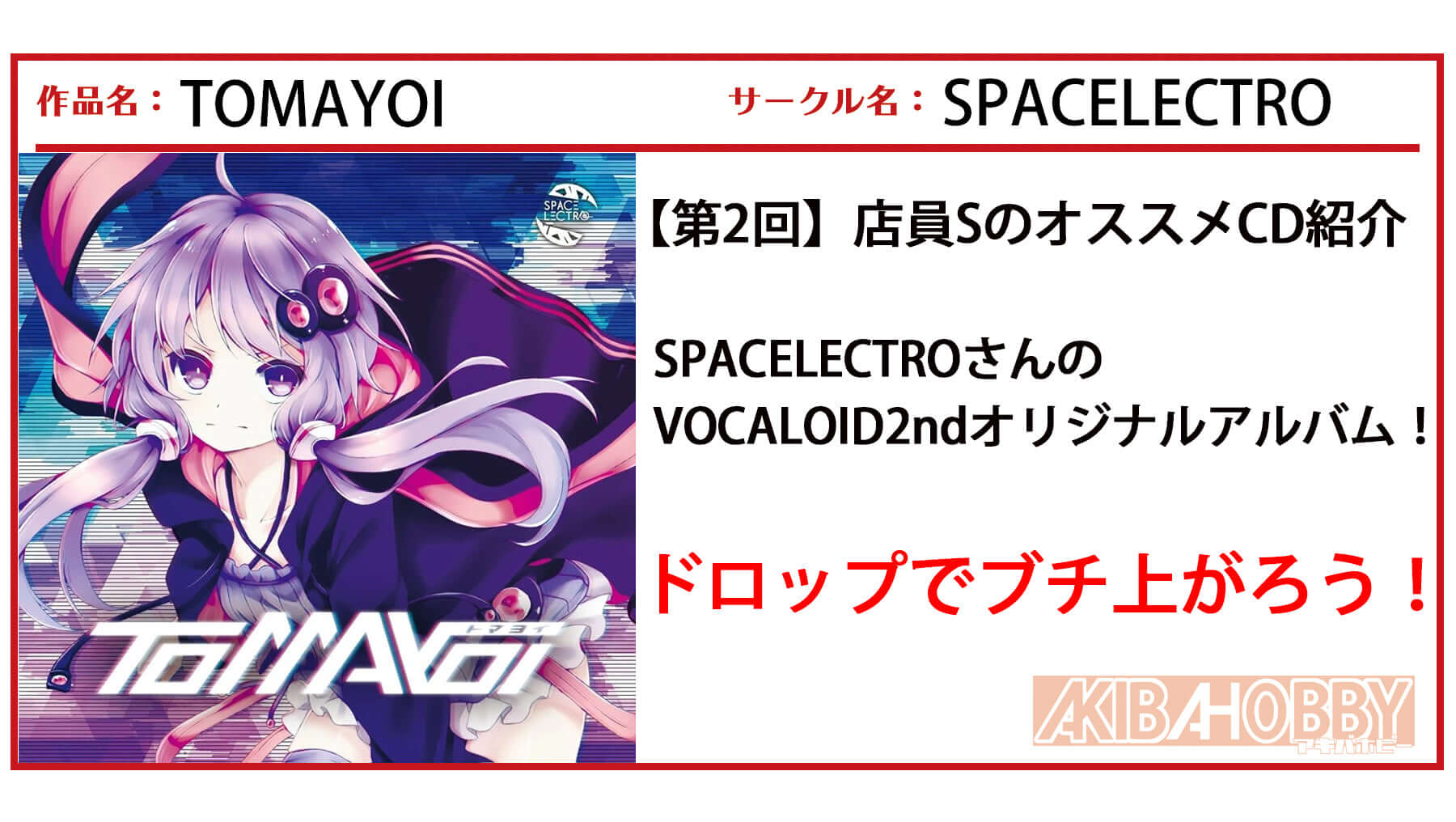 店員S 第2回】TOMAYOI / SPACELECTRO — アキバホビー公式通販