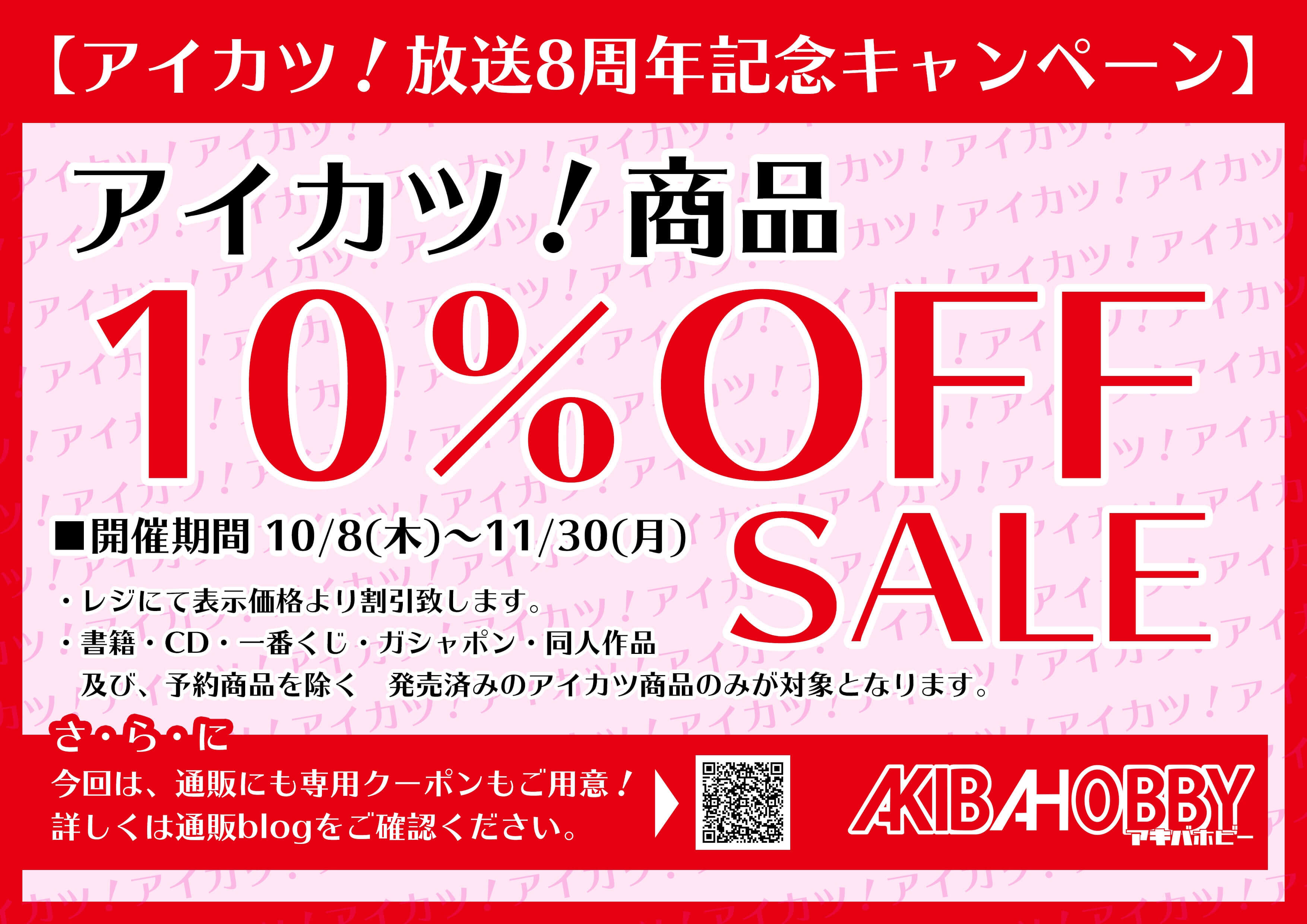 アイカツ！8周年記念セール開催！！