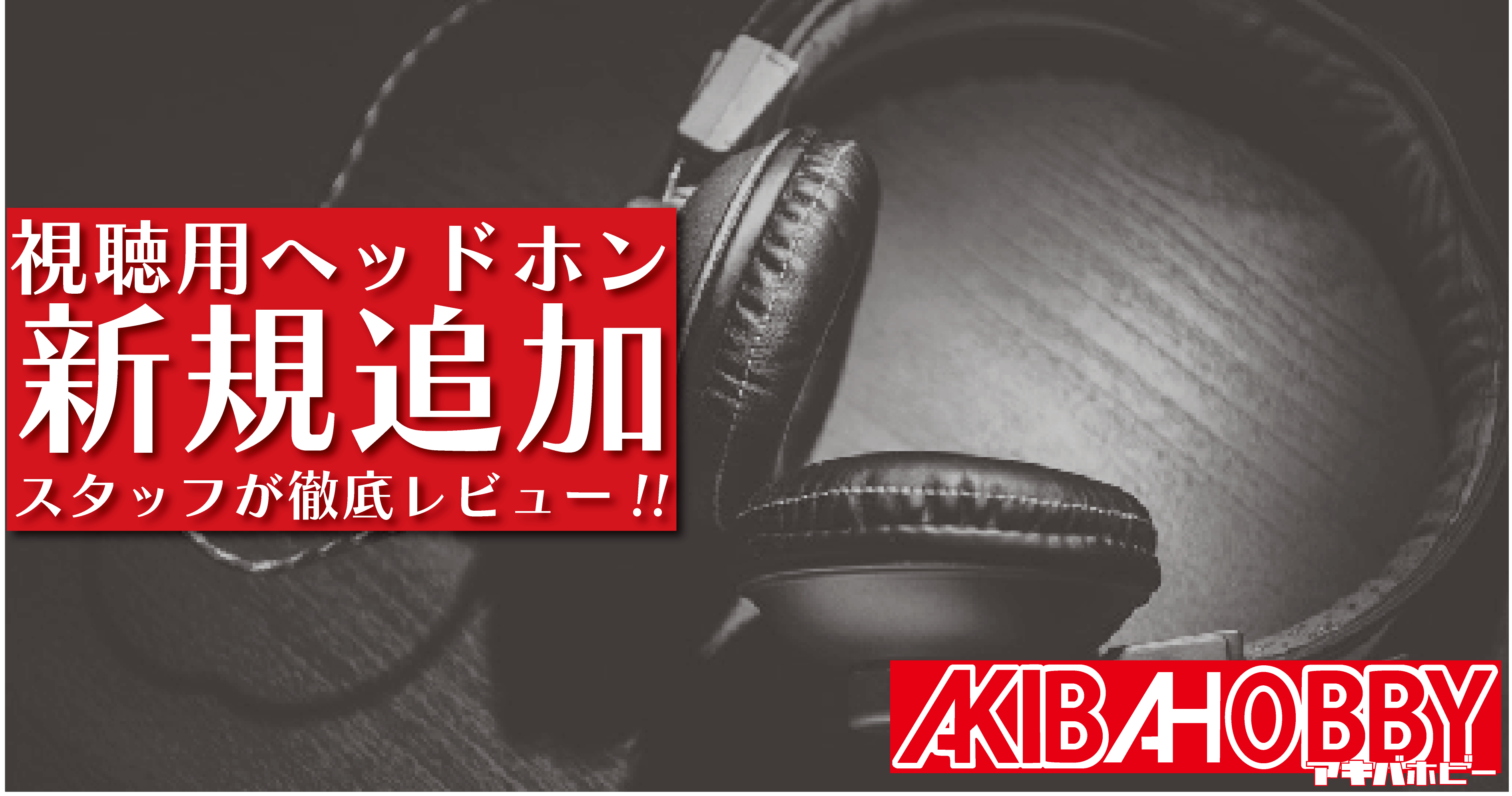 【アキバホビー秋葉原店】店内試聴機のヘッドホンをリニューアルしました！